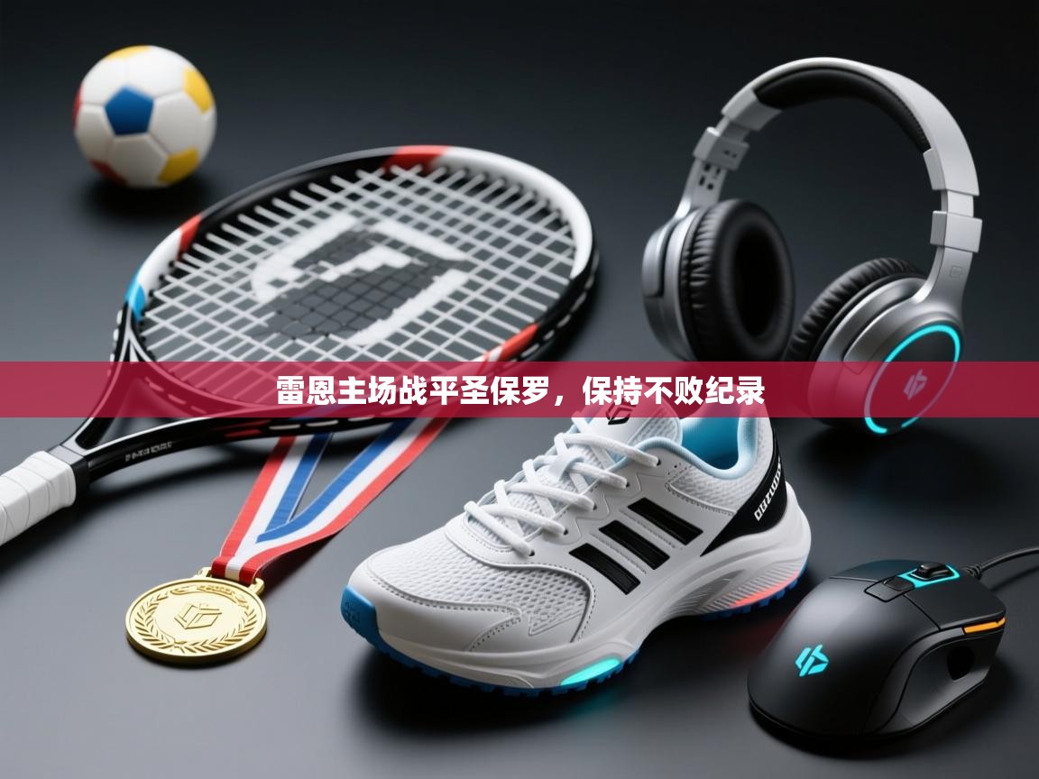 雷恩主场战平圣保罗,保持不败纪录 第2张