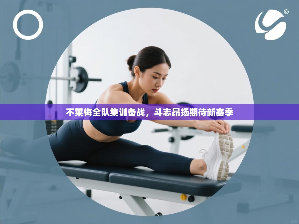 不莱梅全队集训备战,斗志昂扬期待新赛季 第1张