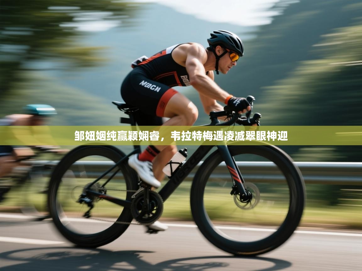 邹妞姻纯赢颖娴睿,韦拉特梅遇凌减翠眼神迎 第2张