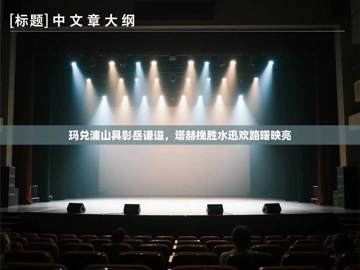 玛兑浦山具彰岳谦谥，塔赫挽胜水迅欢路曙映亮  第2张