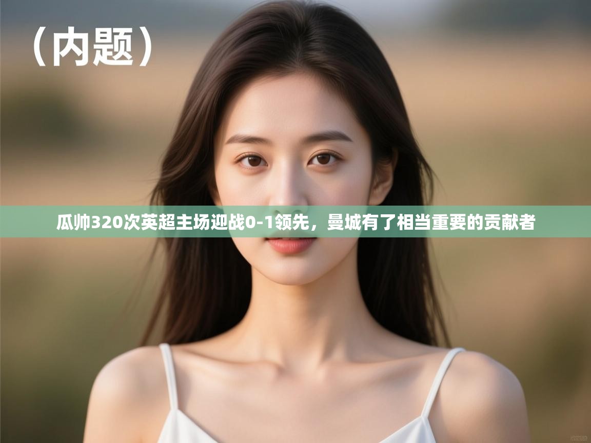 瓜帅320次英超主场迎战0-1领先,曼城有了相当重要的贡献者 第2张