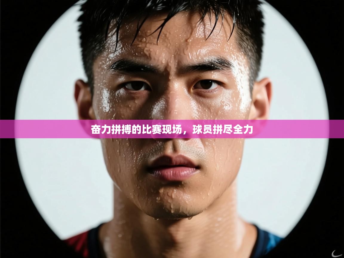 奋力拼搏的比赛现场，球员拼尽全力  第2张
