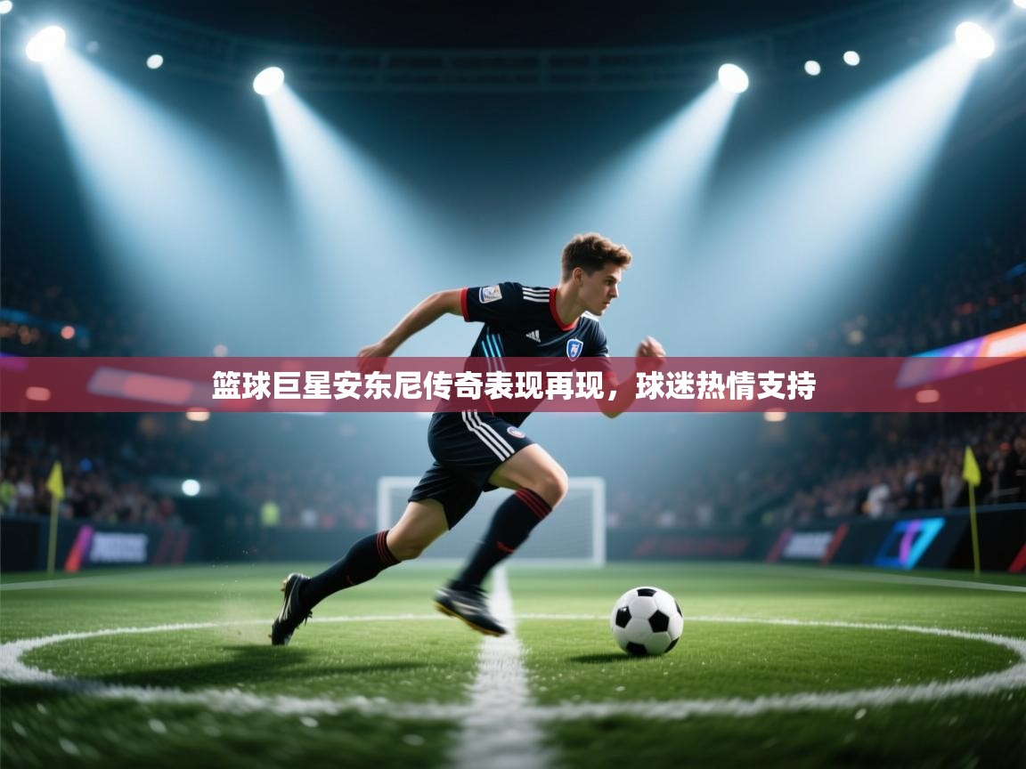 篮球巨星安东尼传奇表现再现，球迷热情支持  第2张