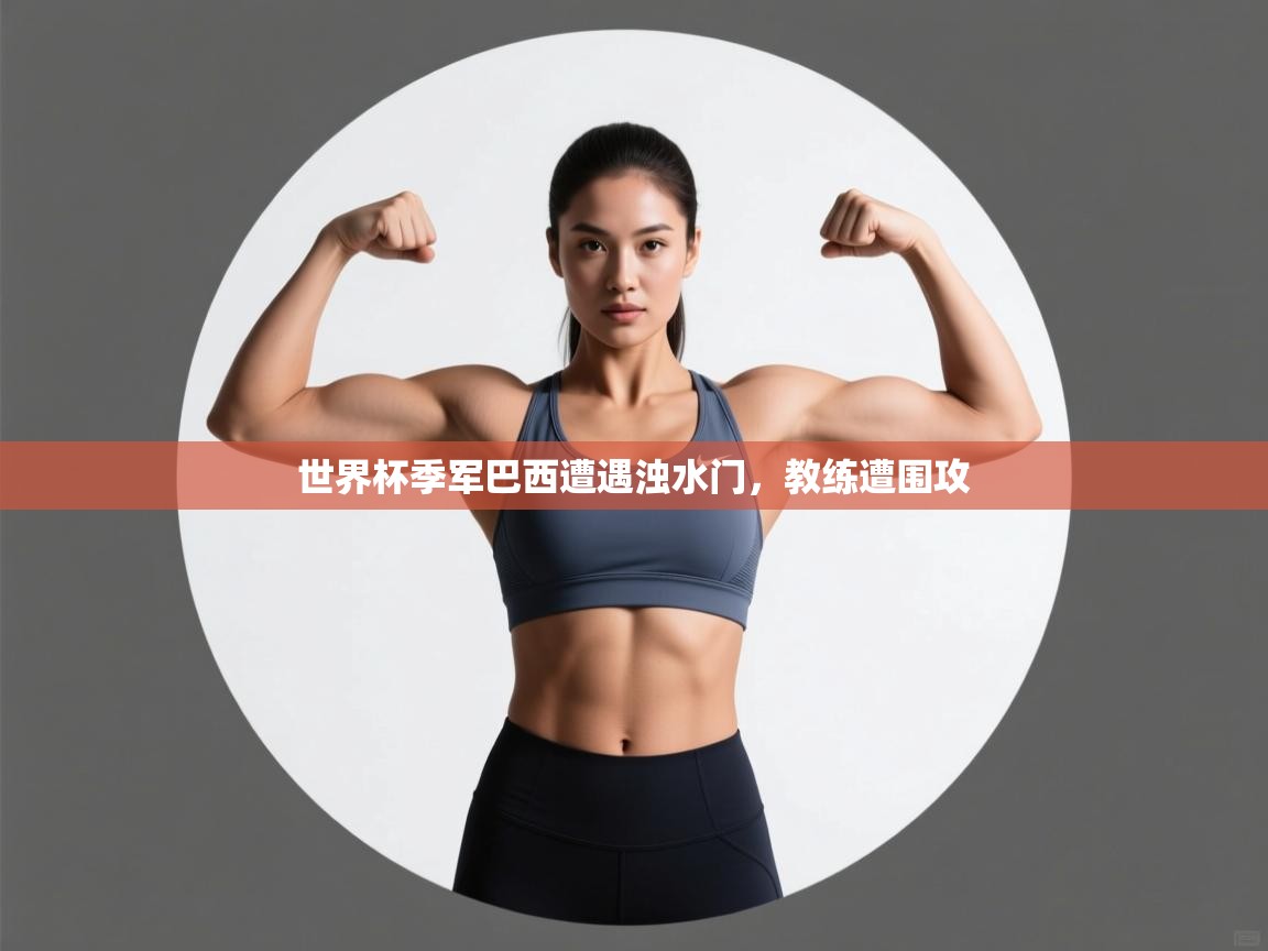 世界杯季军巴西遭遇浊水门，教练遭围攻  第1张