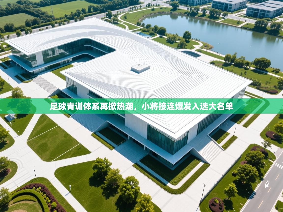 足球青训体系再掀热潮，小将接连爆发入选大名单  第2张