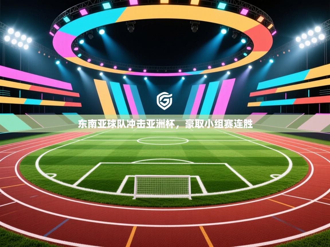 东南亚球队冲击亚洲杯，豪取小组赛连胜  第2张