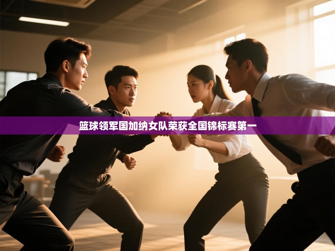 篮球领军国加纳女队荣获全国锦标赛第一  第1张