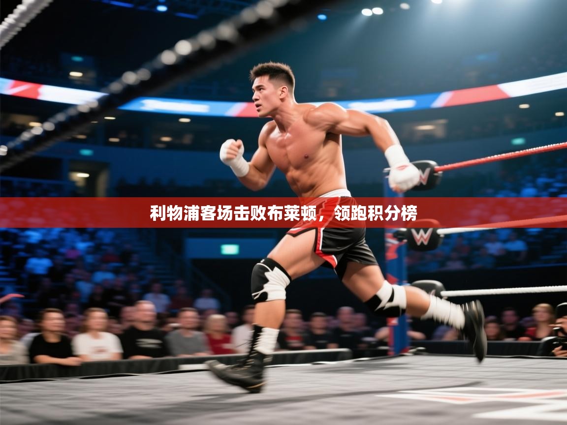 利物浦客场击败布莱顿，领跑积分榜  第2张