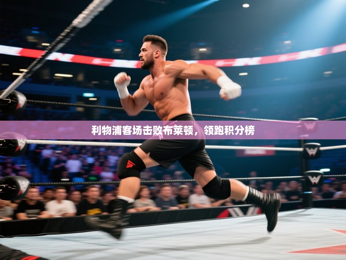 利物浦客场击败布莱顿，领跑积分榜  第1张