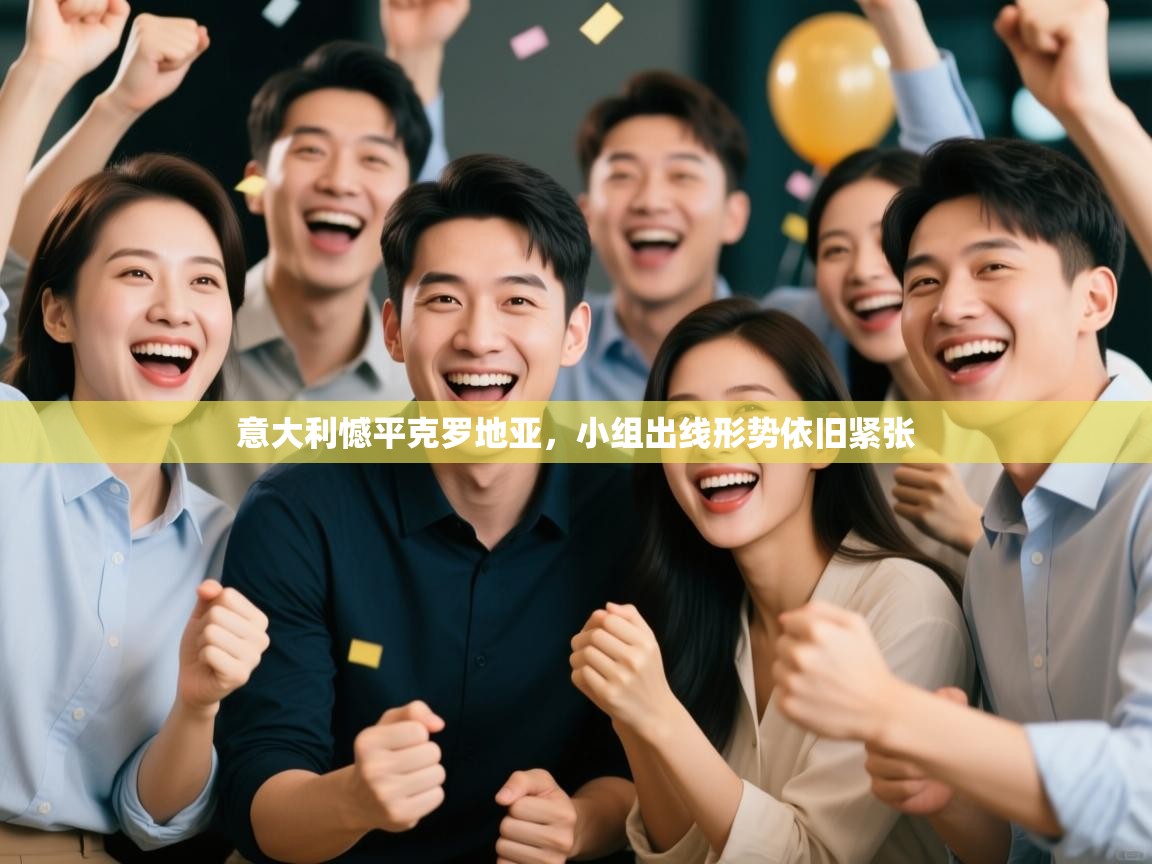 意大利憾平克罗地亚，小组出线形势依旧紧张  第1张