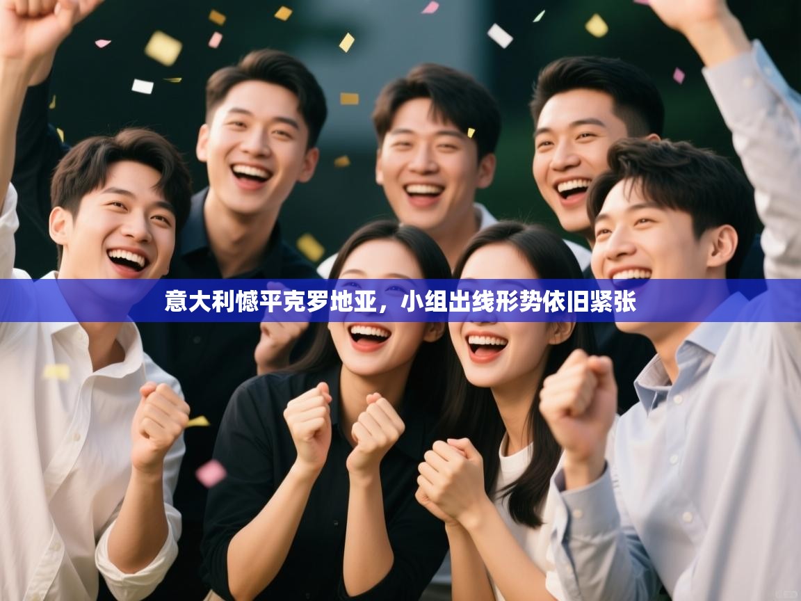 意大利憾平克罗地亚，小组出线形势依旧紧张  第2张