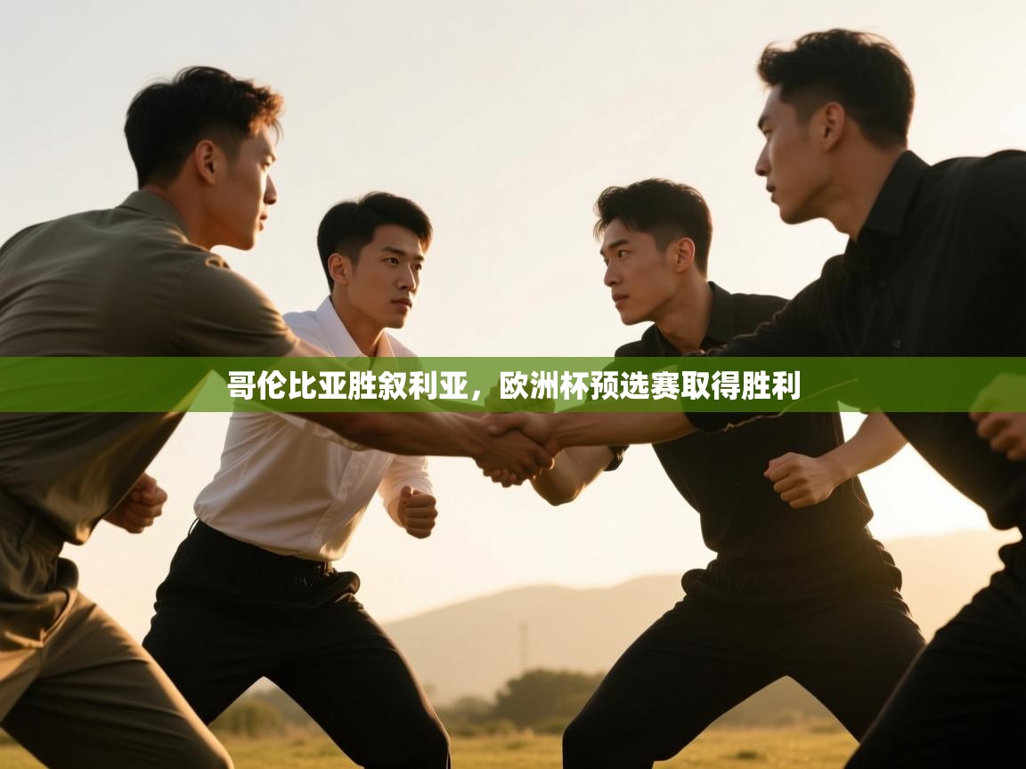 哥伦比亚胜叙利亚,欧洲杯预选赛取得胜利 第2张