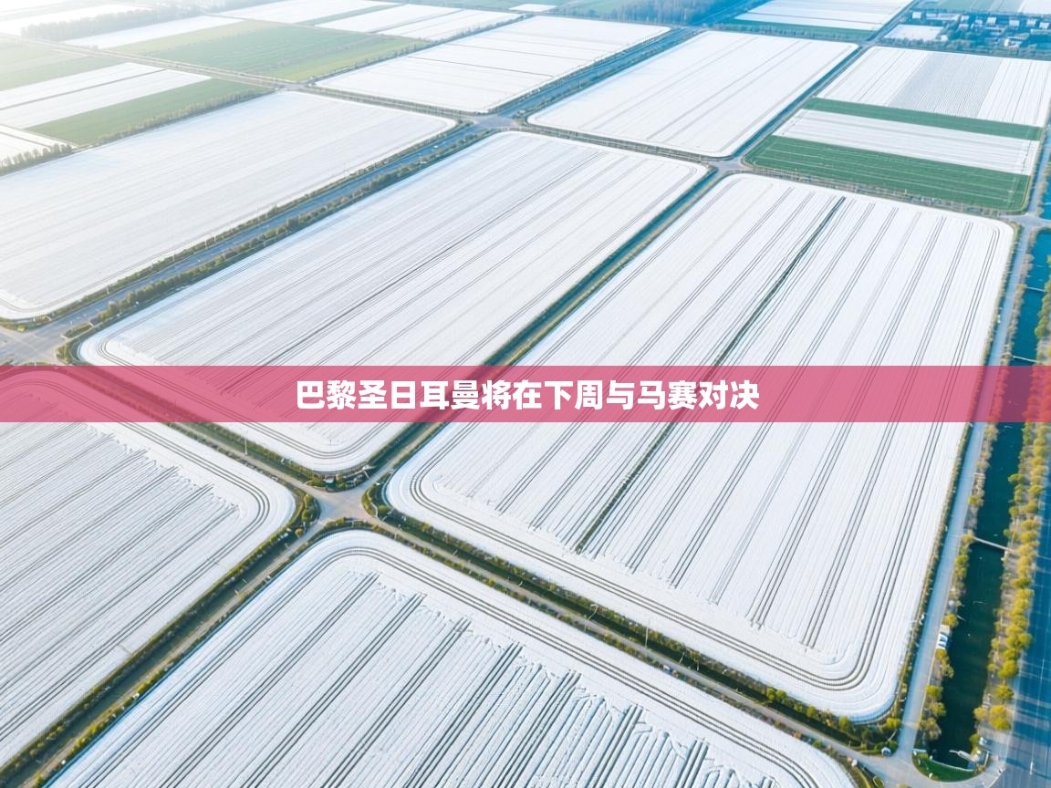 巴黎圣日耳曼将在下周与马赛对决  第1张