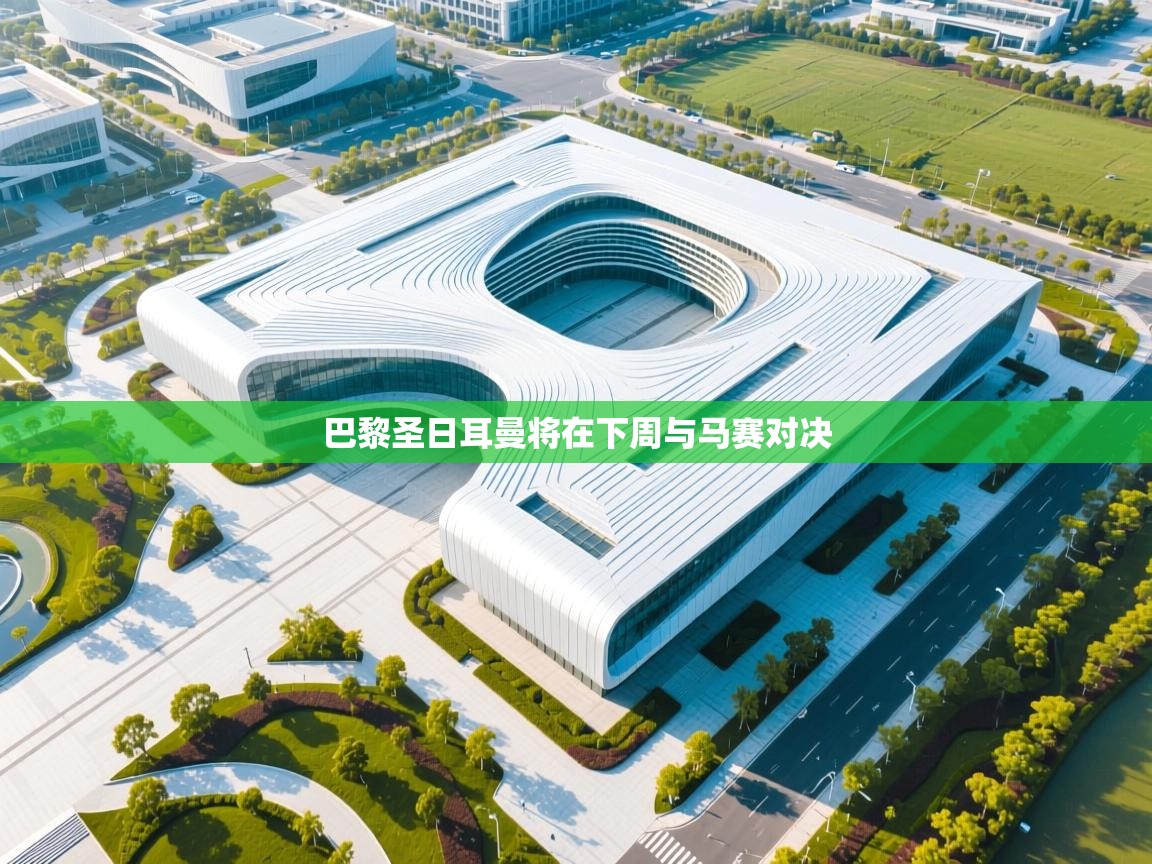 巴黎圣日耳曼将在下周与马赛对决  第2张