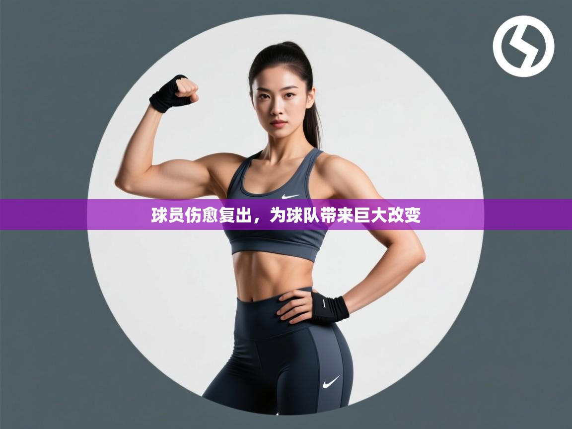 球员伤愈复出,为球队带来巨大改变 第2张