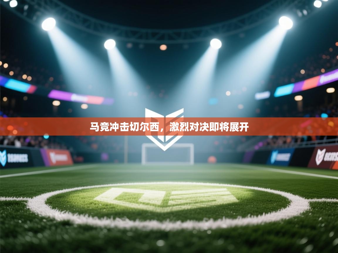 马竞冲击切尔西,激烈对决即将展开 第2张