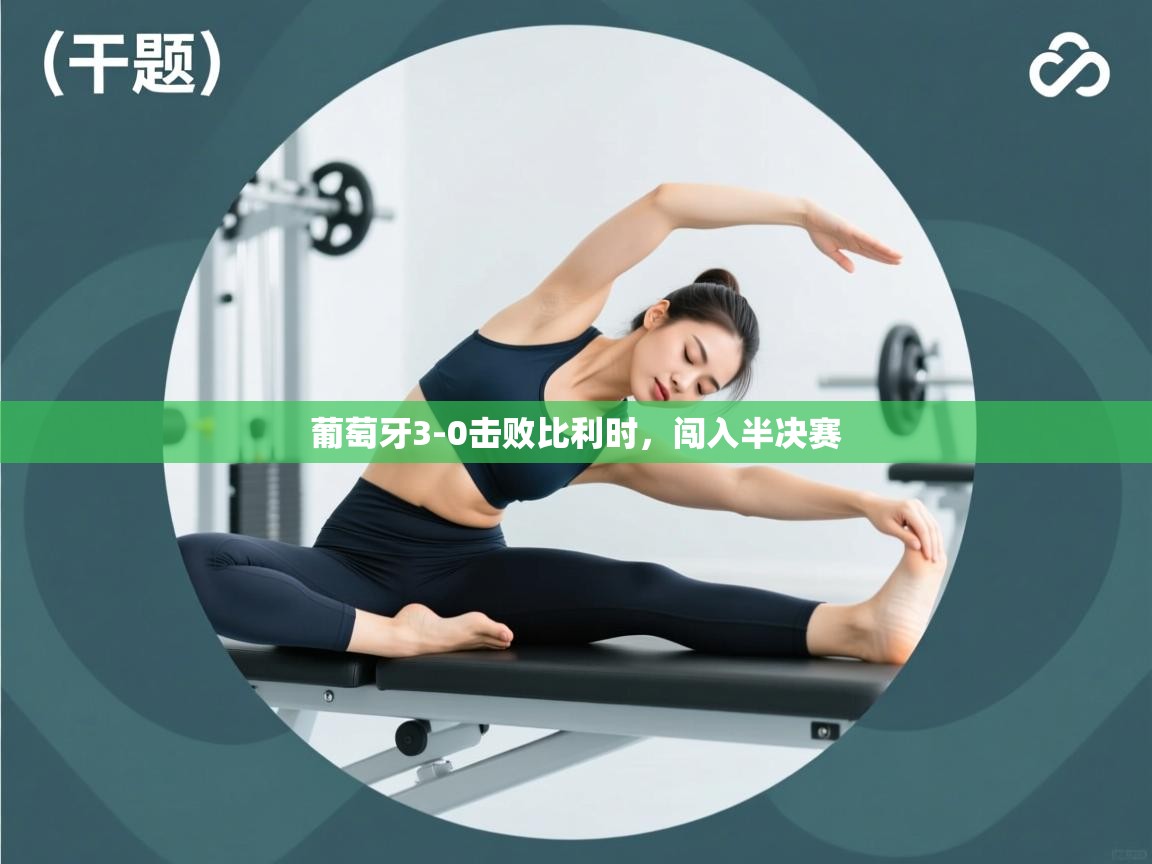 葡萄牙3-0击败比利时，闯入半决赛  第2张