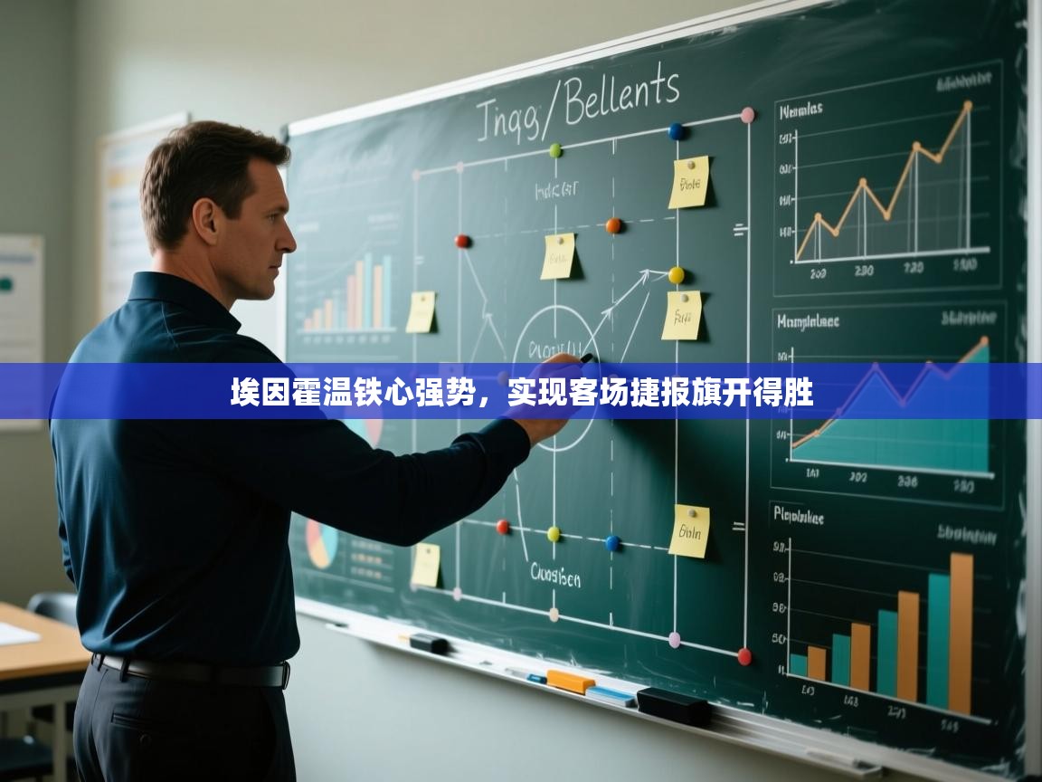 埃因霍温铁心强势，实现客场捷报旗开得胜  第1张