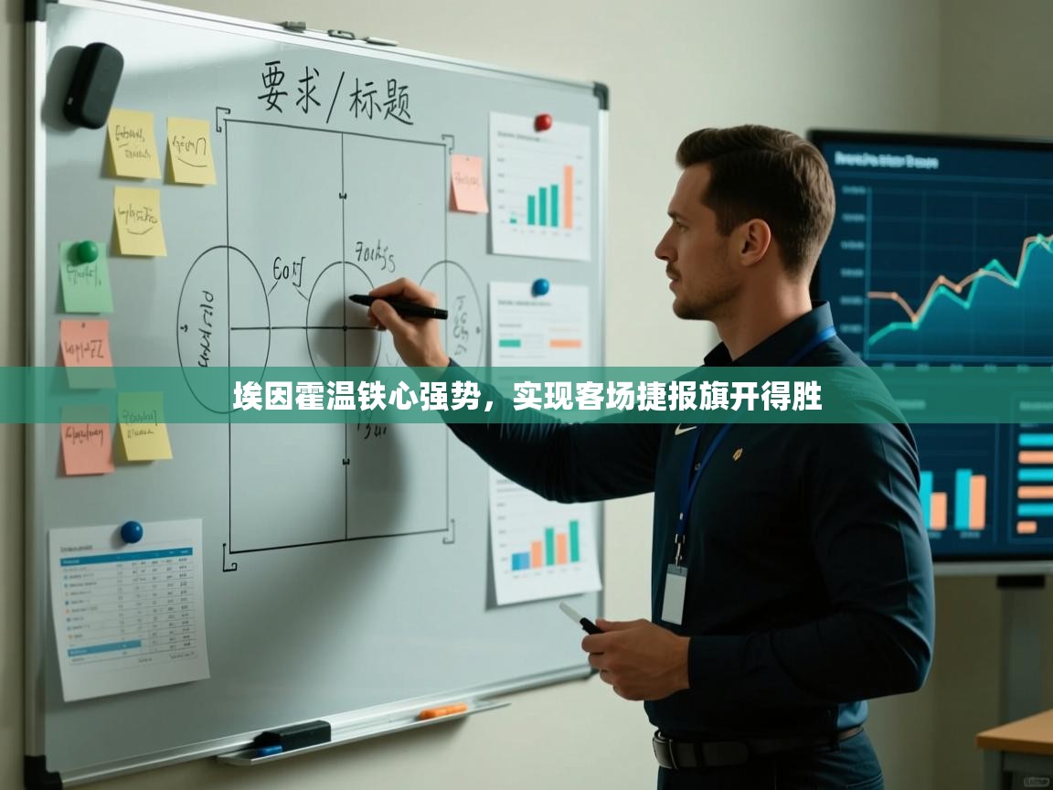 埃因霍温铁心强势，实现客场捷报旗开得胜  第2张