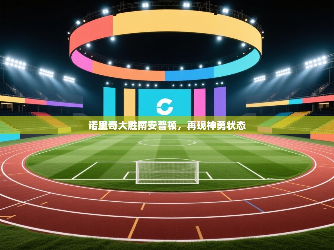 诺里奇大胜南安普顿,再现神勇状态 第1张