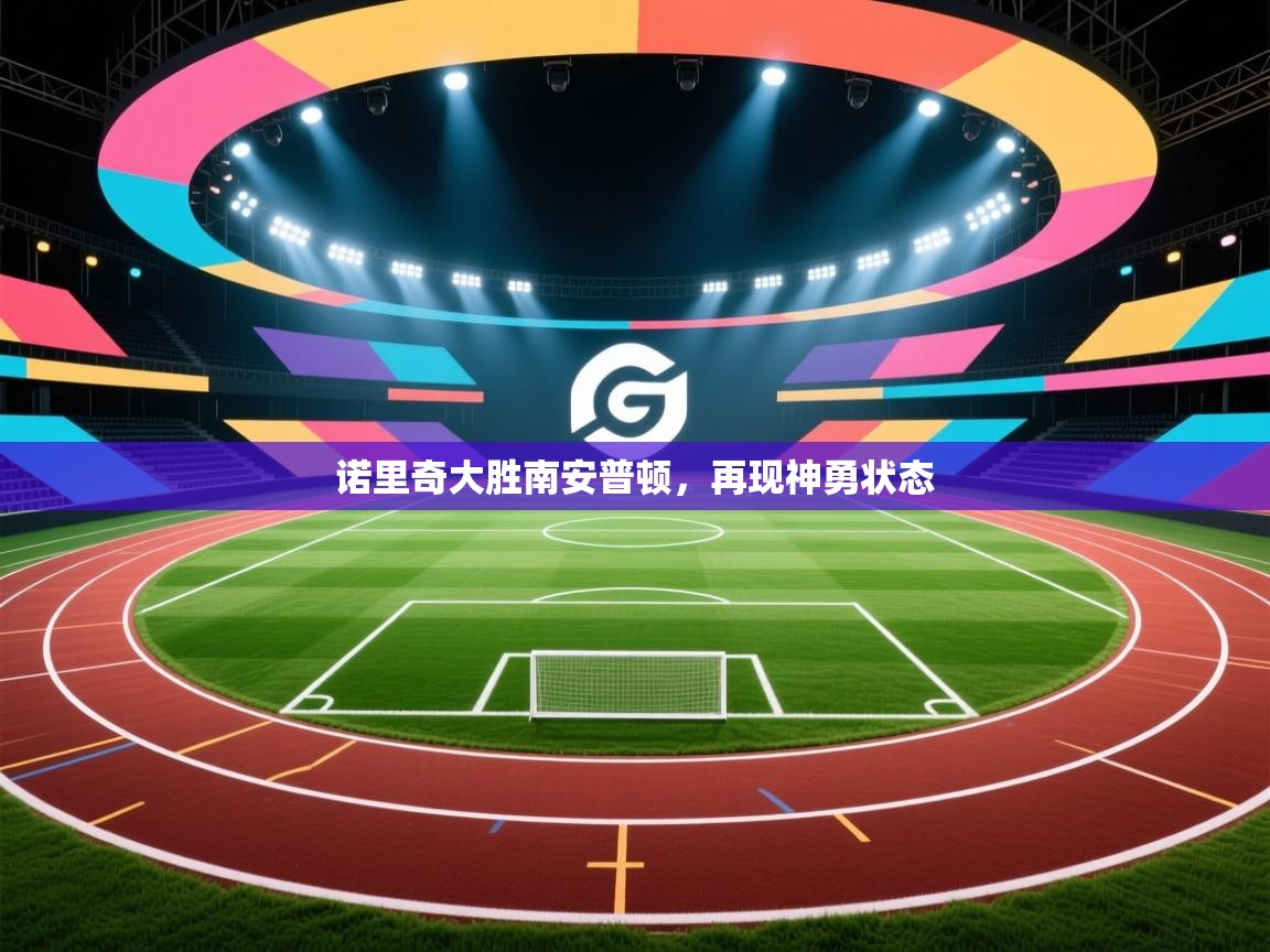 诺里奇大胜南安普顿,再现神勇状态 第2张