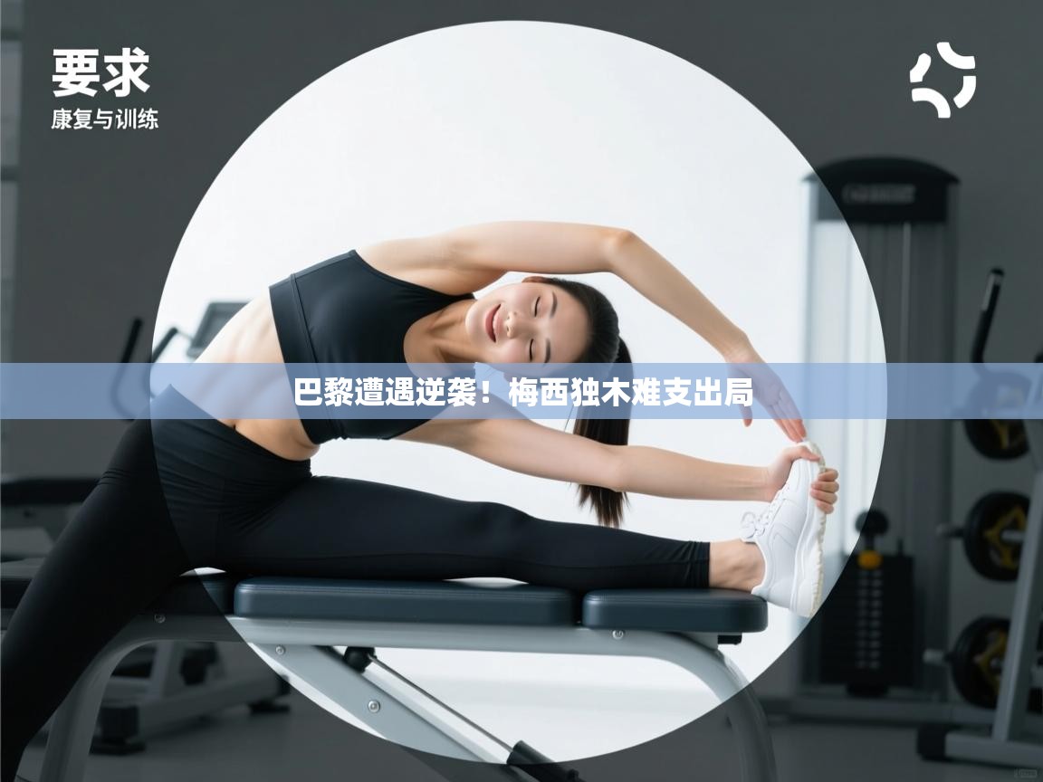 巴黎遭遇逆袭！梅西独木难支出局  第2张