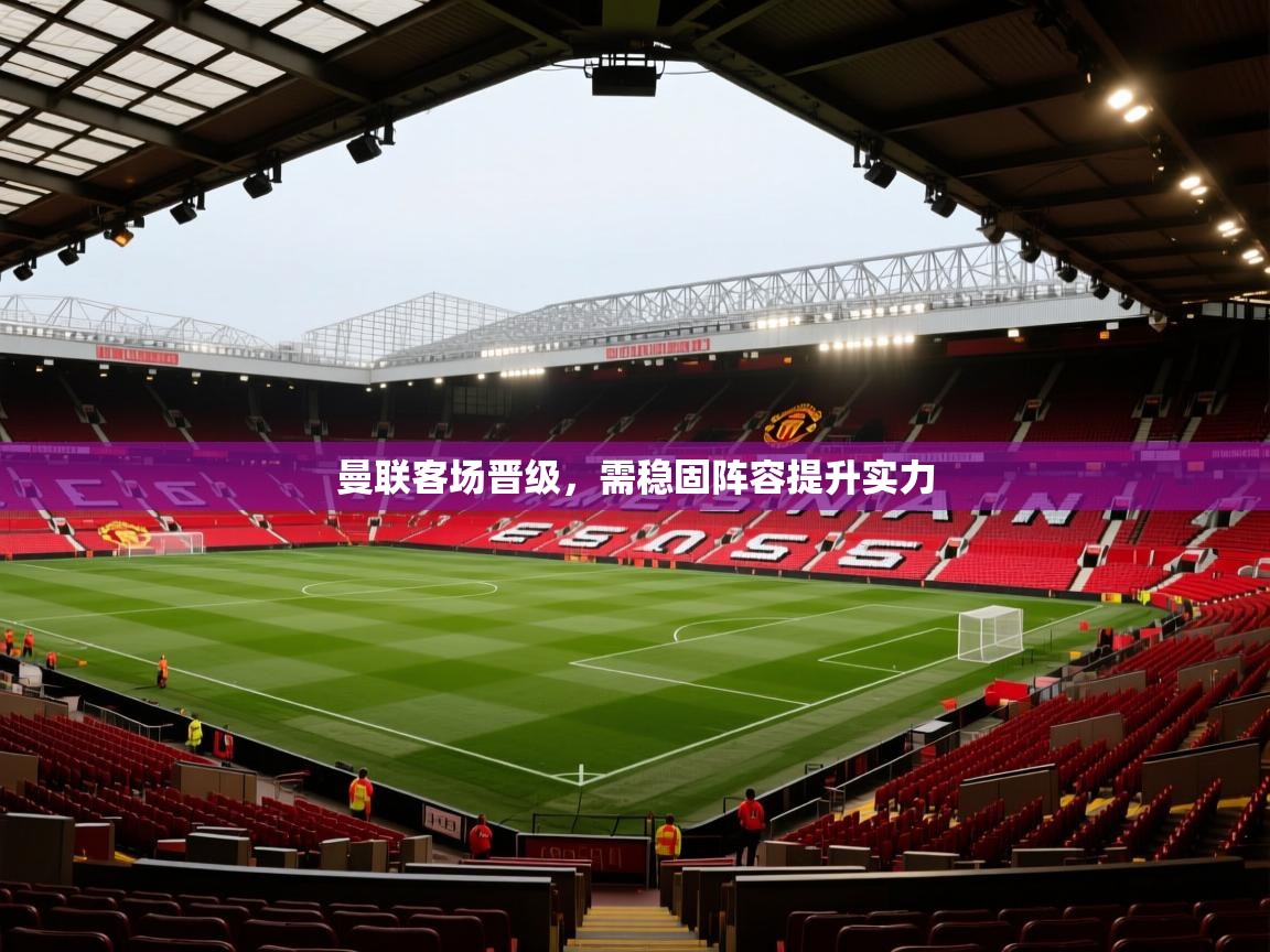 曼联客场晋级，需稳固阵容提升实力  第1张