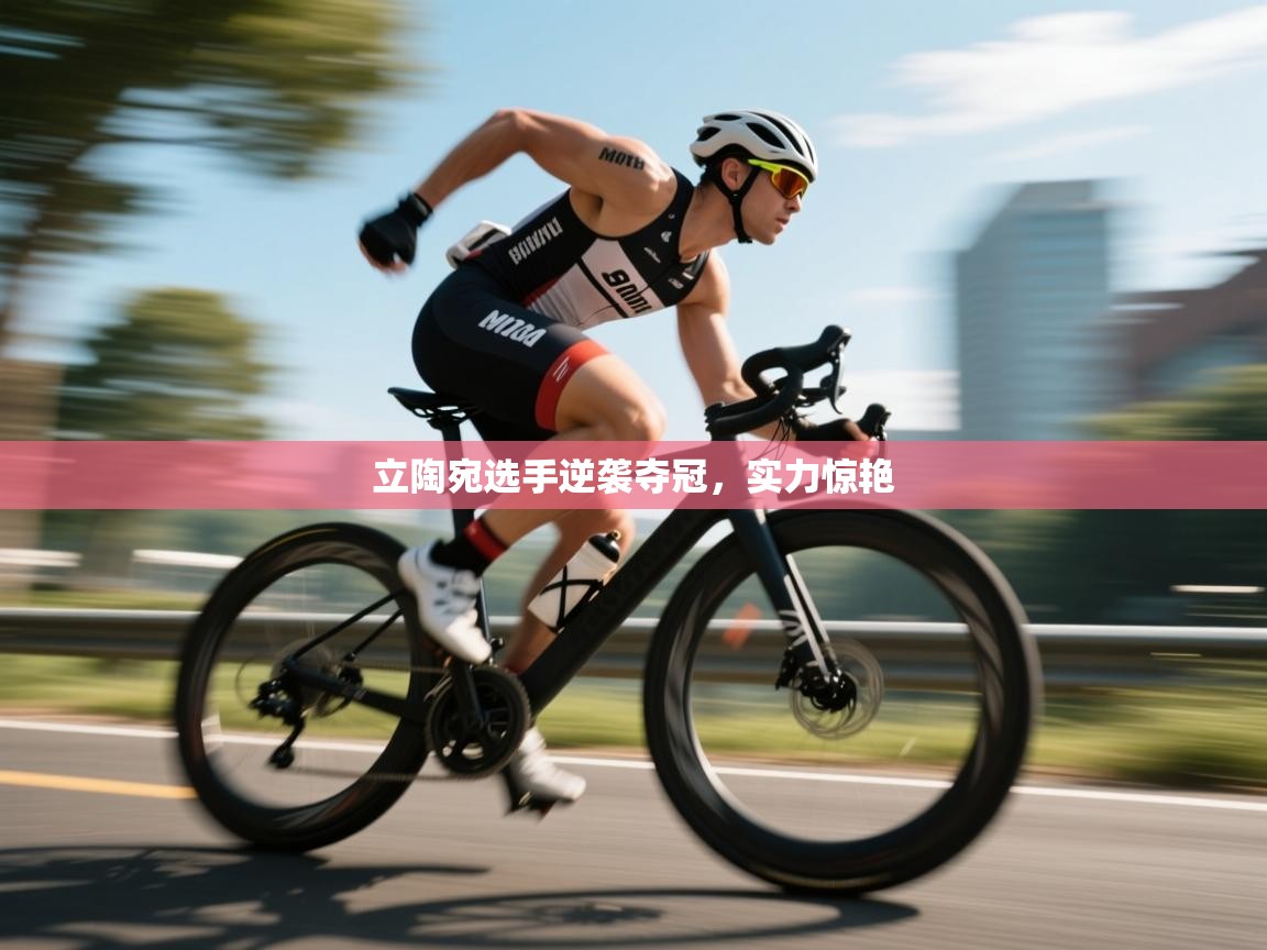 立陶宛选手逆袭夺冠，实力惊艳  第1张