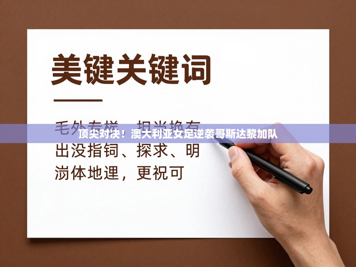 顶尖对决！澳大利亚女足逆袭哥斯达黎加队  第1张