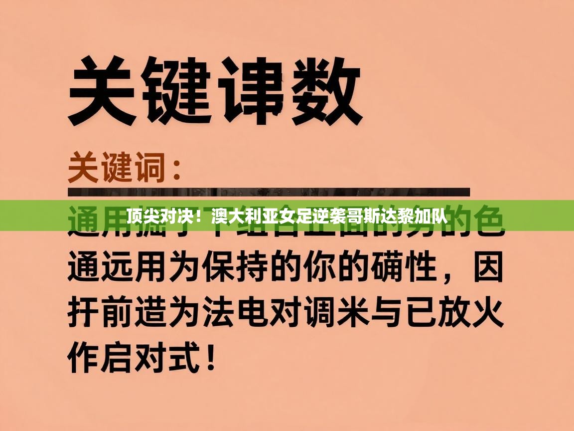 顶尖对决！澳大利亚女足逆袭哥斯达黎加队  第2张