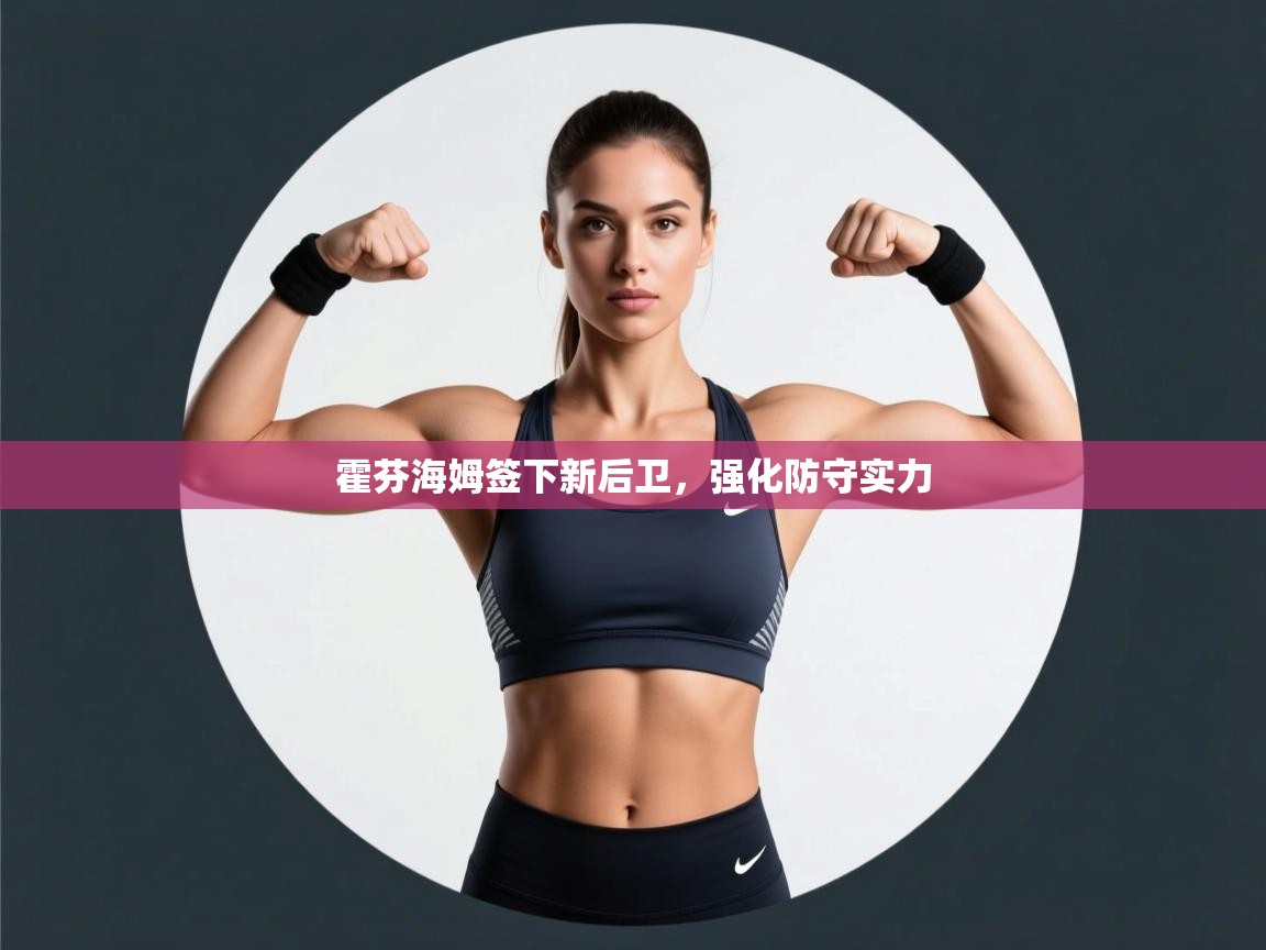 霍芬海姆签下新后卫，强化防守实力  第1张