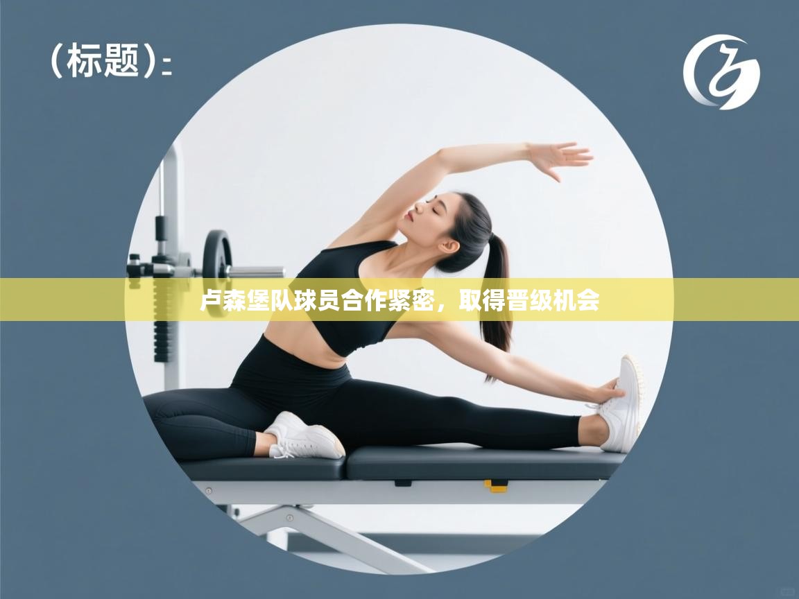 卢森堡队球员合作紧密，取得晋级机会  第1张