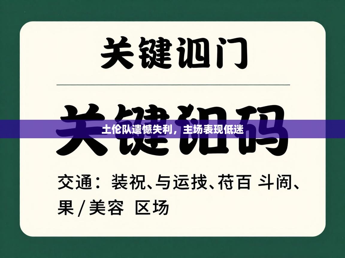 土伦队遗憾失利，主场表现低迷  第1张