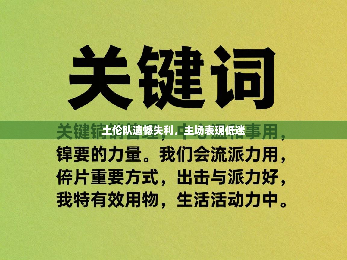 土伦队遗憾失利，主场表现低迷  第2张