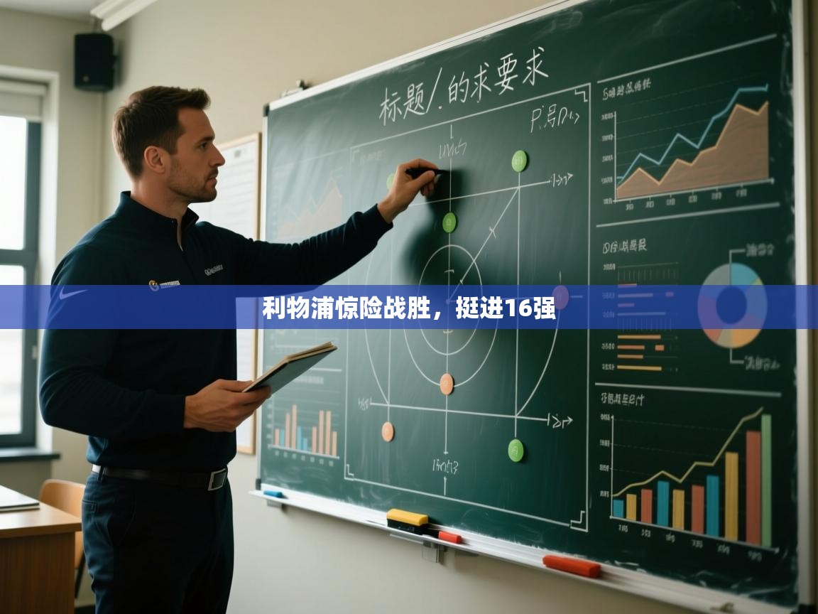 利物浦惊险战胜，挺进16强  第1张