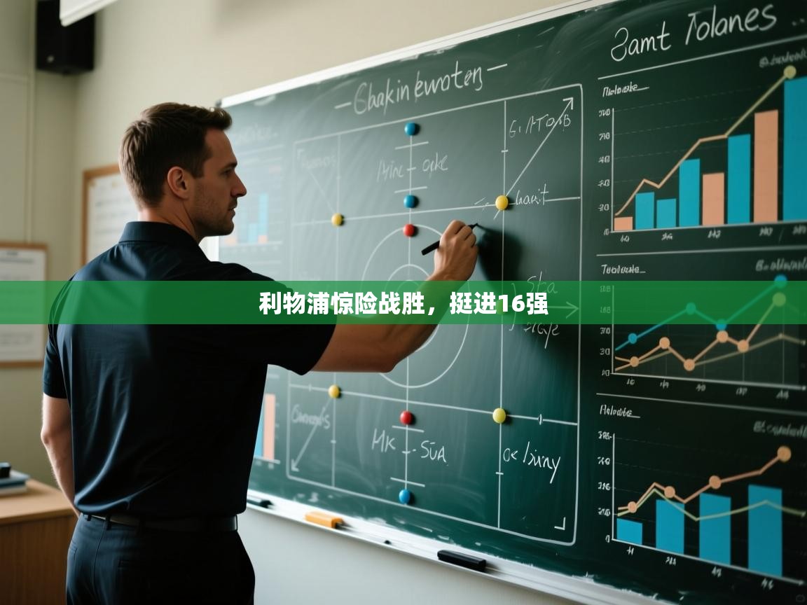 利物浦惊险战胜，挺进16强  第2张