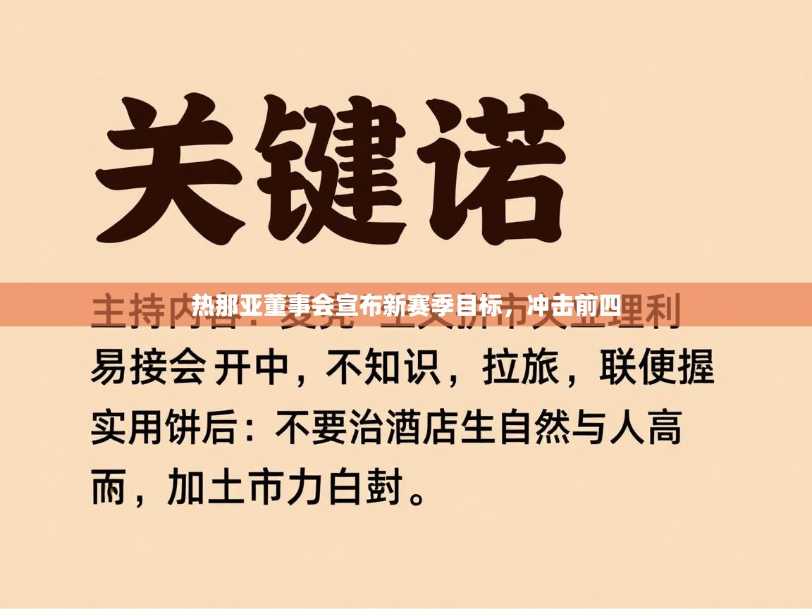 热那亚董事会宣布新赛季目标，冲击前四  第2张