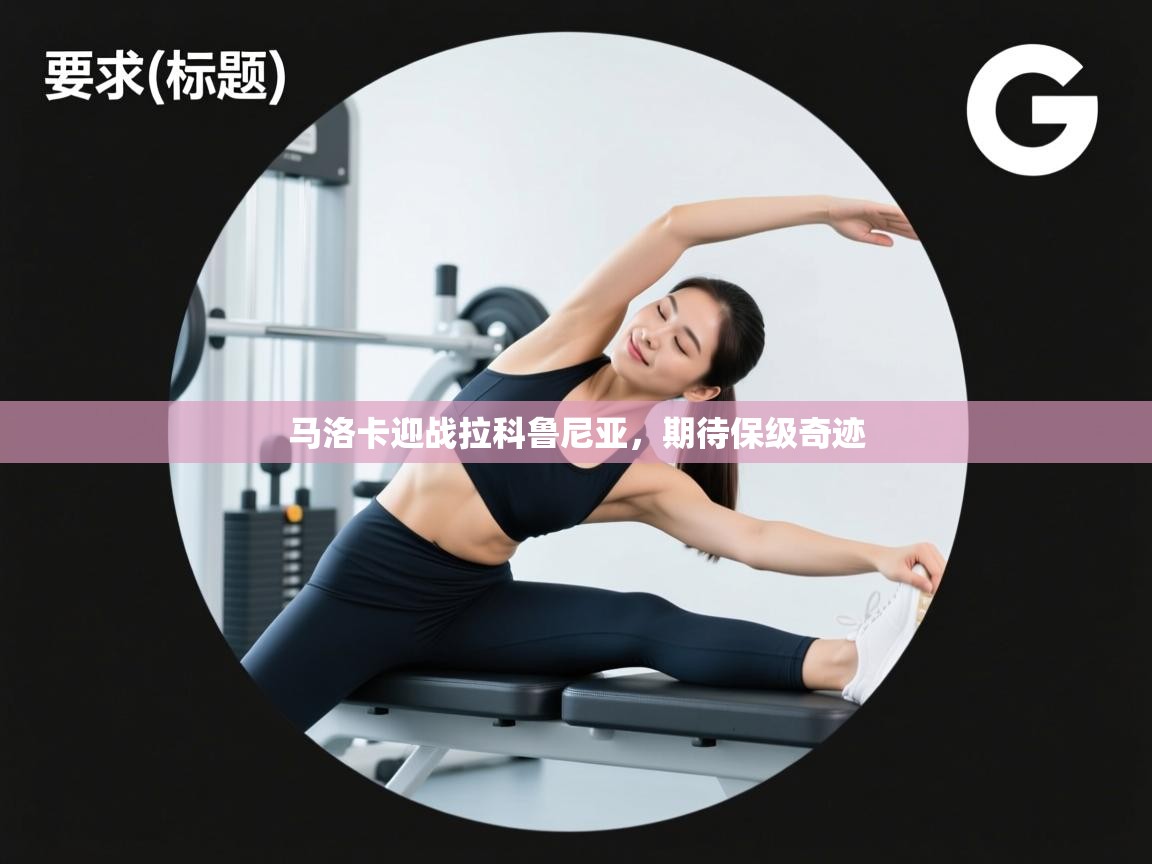 马洛卡迎战拉科鲁尼亚，期待保级奇迹  第1张