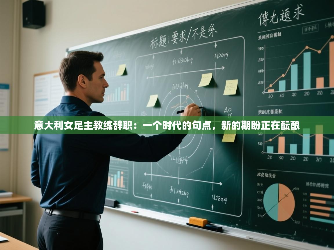 意大利女足主教练辞职：一个时代的句点，新的期盼正在酝酿  第2张