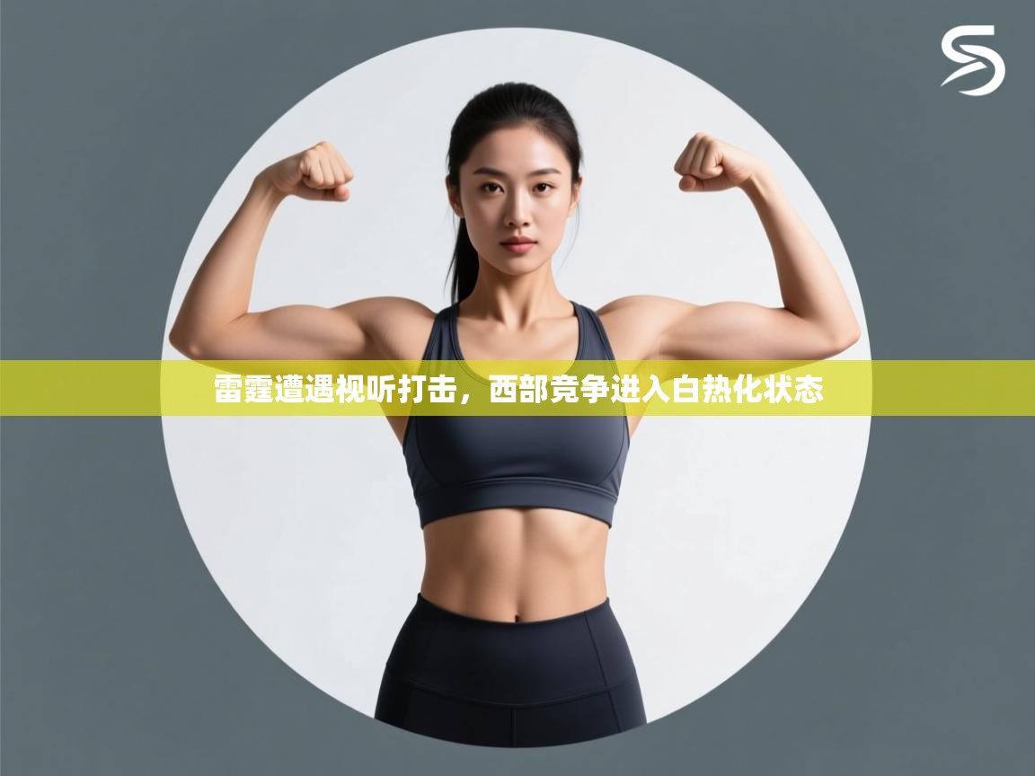 雷霆遭遇视听打击,西部竞争进入白热化状态 第2张