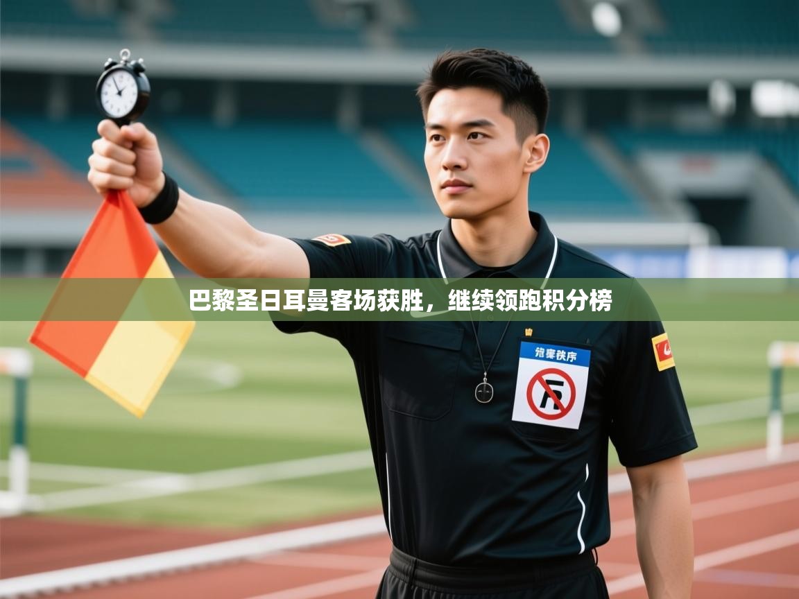 巴黎圣日耳曼客场获胜，继续领跑积分榜  第2张