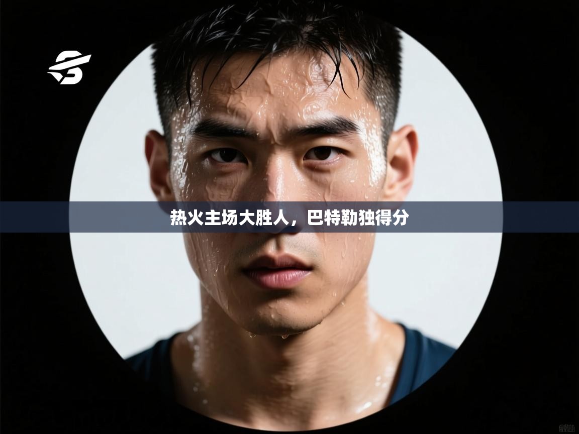 热火主场大胜人，巴特勒独得分  第1张