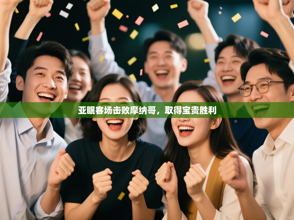 亚眠客场击败摩纳哥，取得宝贵胜利  第1张