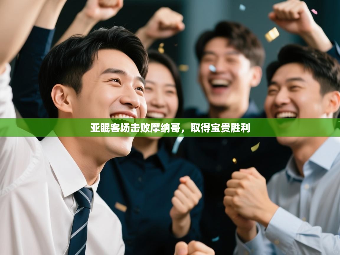 亚眠客场击败摩纳哥，取得宝贵胜利  第2张