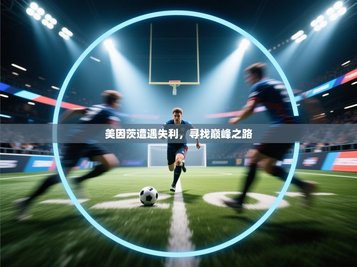 美因茨遭遇失利，寻找巅峰之路  第1张