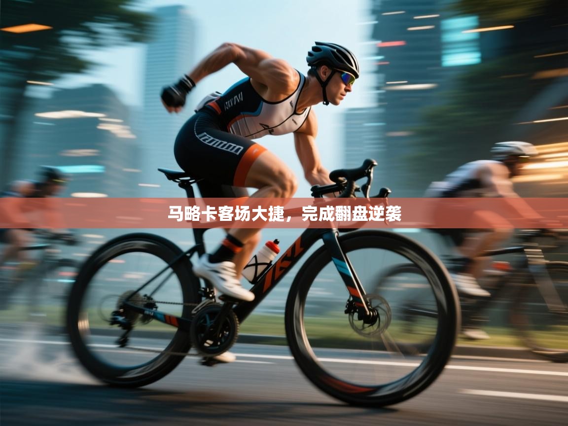 马略卡客场大捷，完成翻盘逆袭  第1张