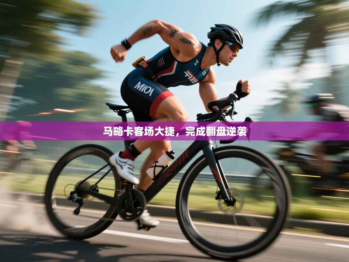 马略卡客场大捷，完成翻盘逆袭  第2张