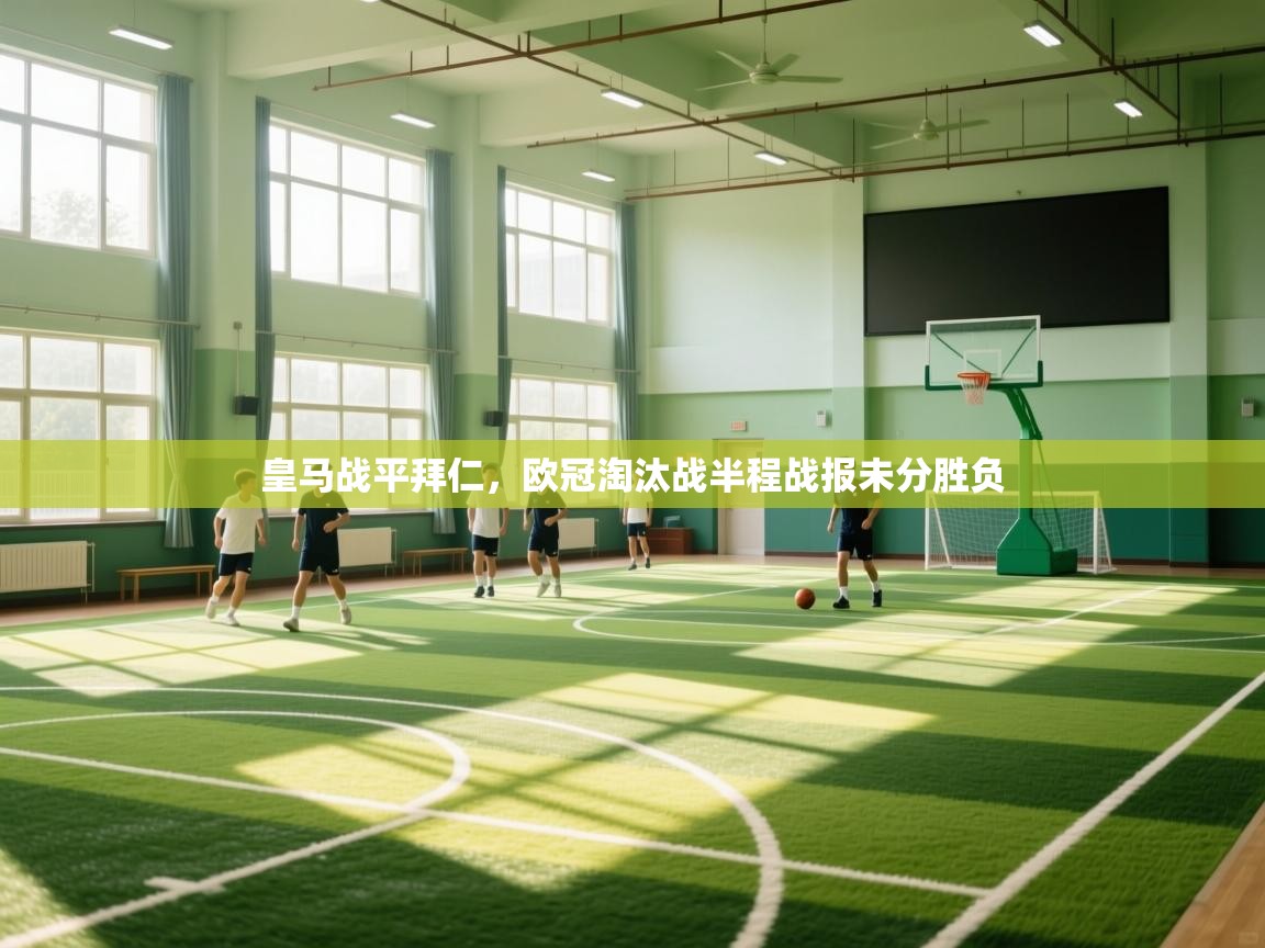 皇马战平拜仁,欧冠淘汰战半程战报未分胜负 第1张