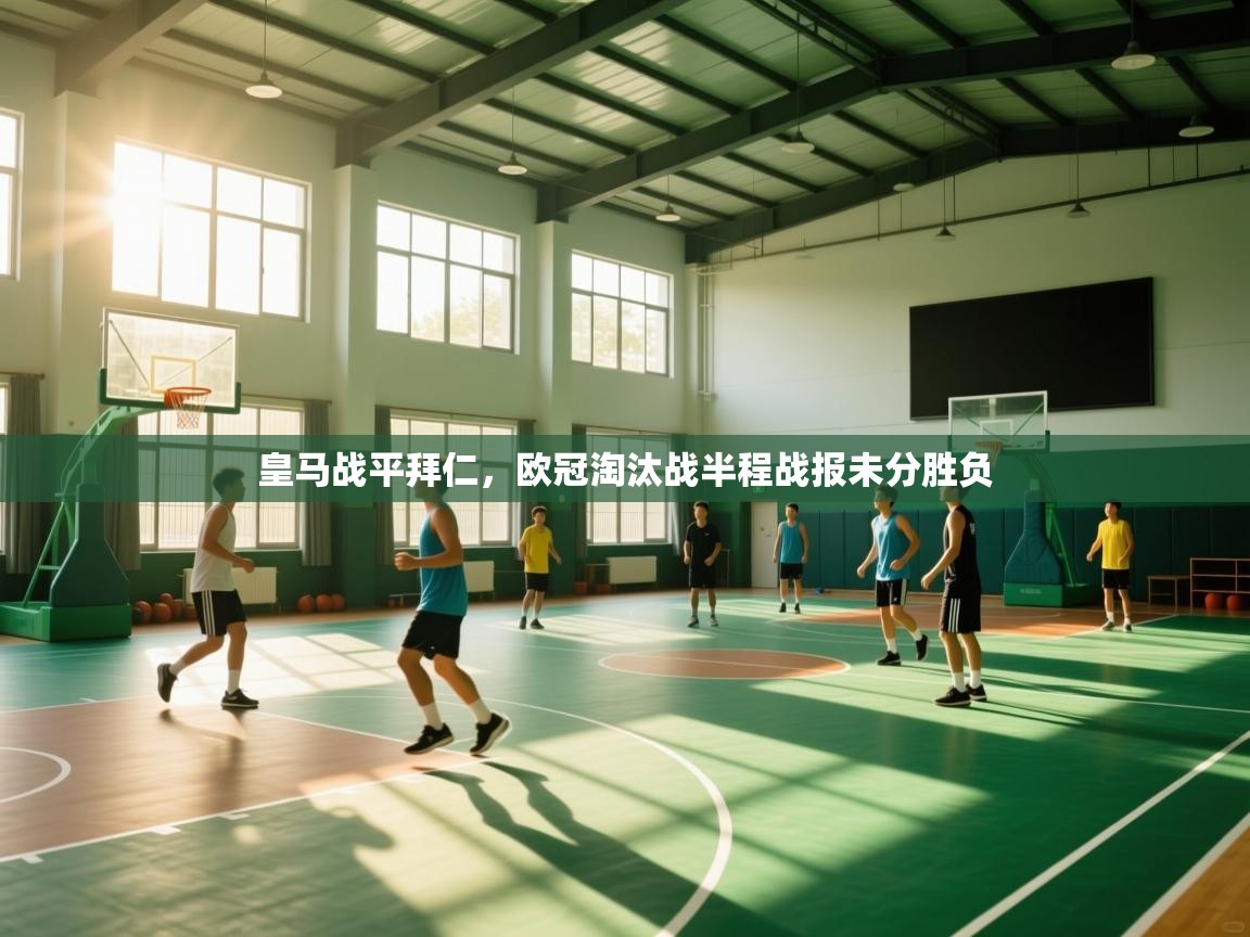 皇马战平拜仁,欧冠淘汰战半程战报未分胜负 第2张