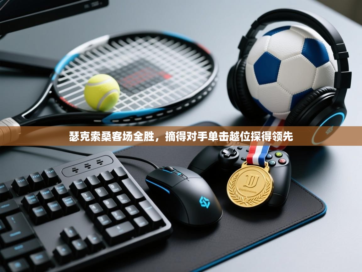 瑟克索桑客场全胜，摘得对手单击越位探得领先  第2张